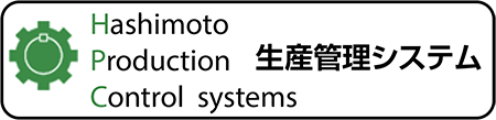 橋本工機生産管理システム
